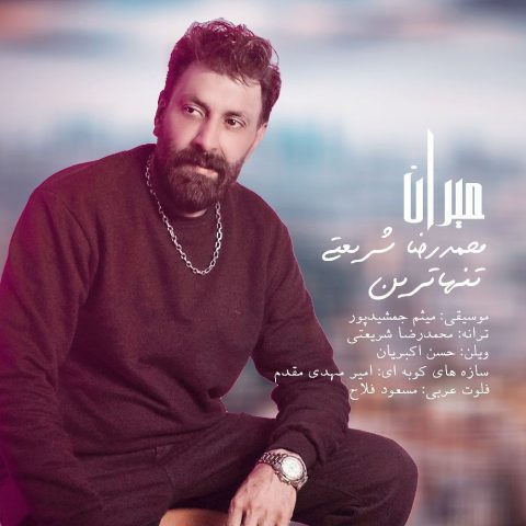 دانلود آهنگ محمدرضا شریعتی تنهاترین